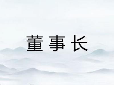 董事长