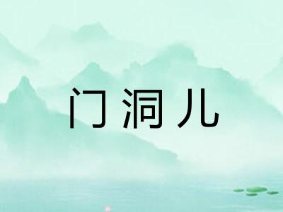 门洞儿