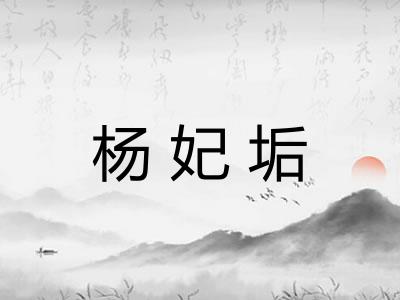 杨妃垢