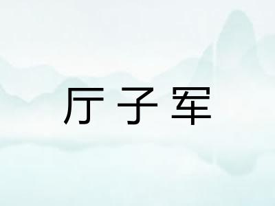 厅子军