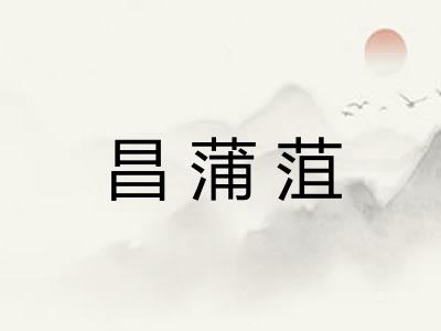 昌蒲菹