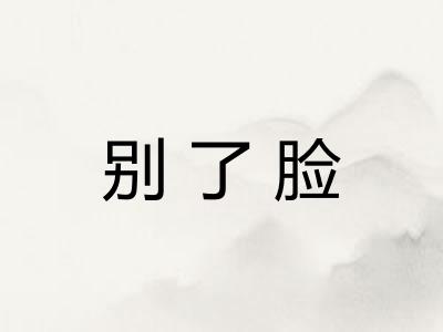 别了脸