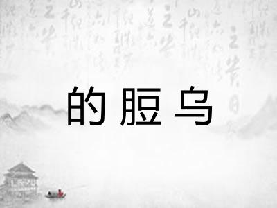 的脰乌