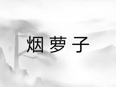 烟萝子