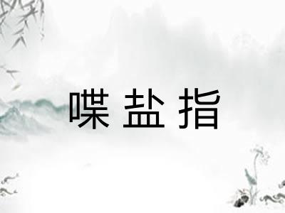 喋盐指