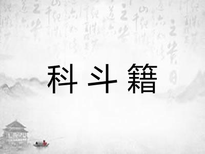科斗籍