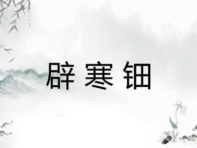 辟寒钿