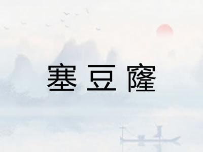 塞豆窿