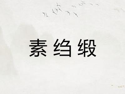 素绉缎