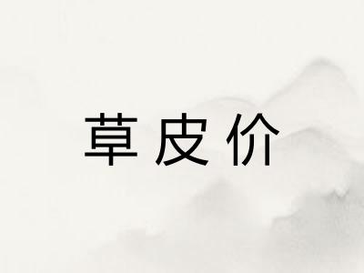 草皮价