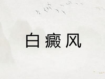 白癜风
