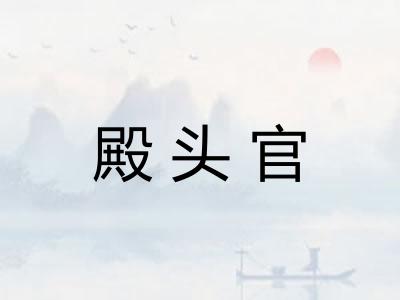 殿头官