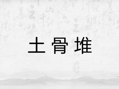 土骨堆 土骨堆