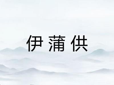 伊蒲供