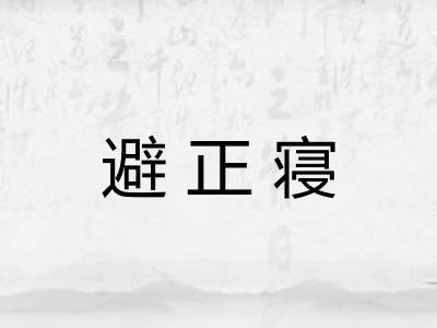 避正寝