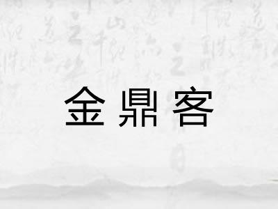 金鼎客