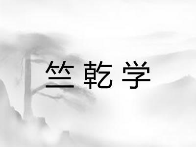 竺乾学