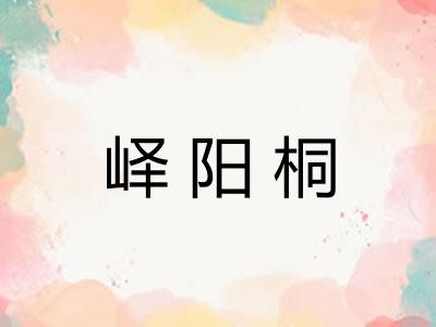 峄阳桐