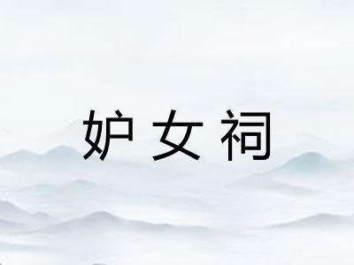 妒女祠
