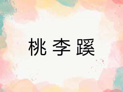 桃李蹊