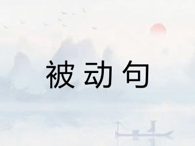 被动句