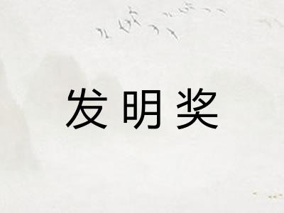 发明奖