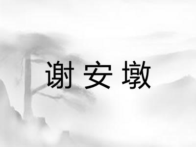 谢安墩