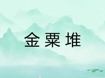 金粟堆