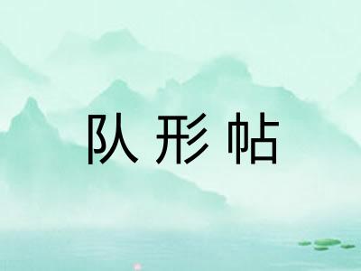 队形帖