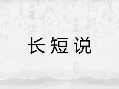 长短说