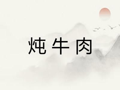 炖牛肉