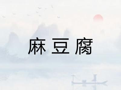 麻豆腐 麻豆腐