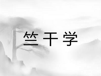 竺干学