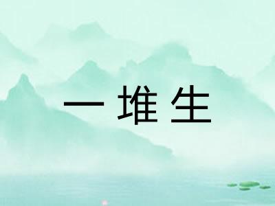 一堆生 一堆生