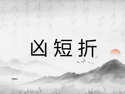 凶短折