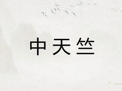 中天竺