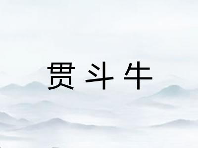 贯斗牛