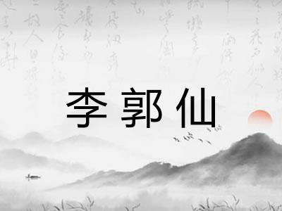李郭仙