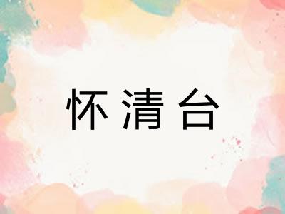 怀清台