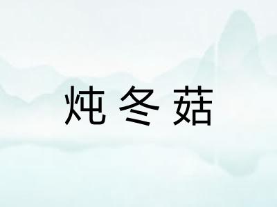 炖冬菇
