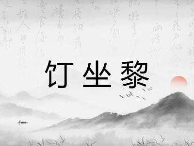 饤坐黎