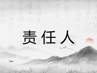 责任人