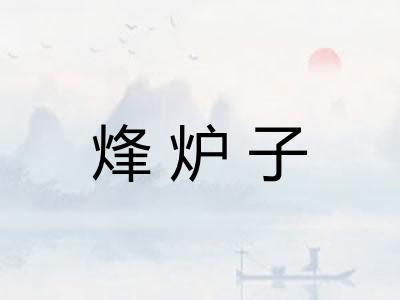 烽炉子