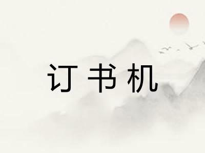 订书机