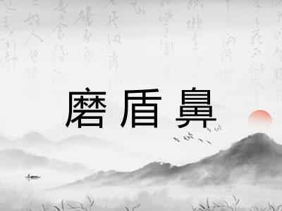 磨盾鼻