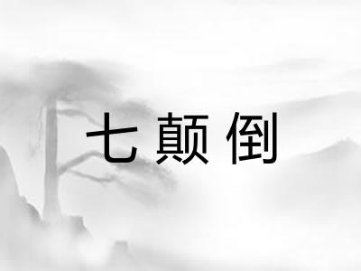 七颠倒 七颠倒