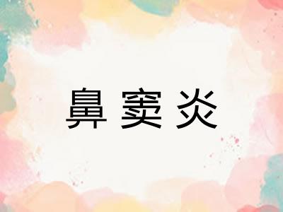 鼻窦炎