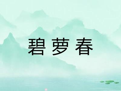 碧萝春