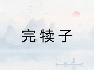 完犊子