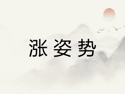 涨姿势